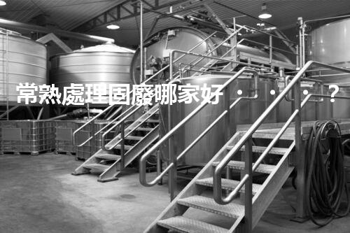 常熟處理固廢哪家好？這份攻略快碼??！